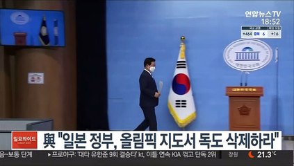 與 "일본, 올림픽 지도서 독도 삭제하라…IOC 태도 편파적"
