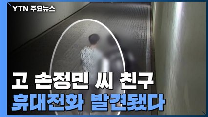 故손정민 씨 친구 휴대전화 발견...남은 의혹 풀릴까 / YTN