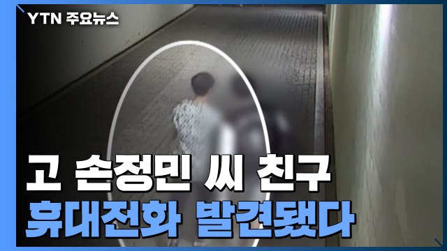 故손정민 씨 친구 휴대전화 발견...남은 의혹 풀릴까 / YTN