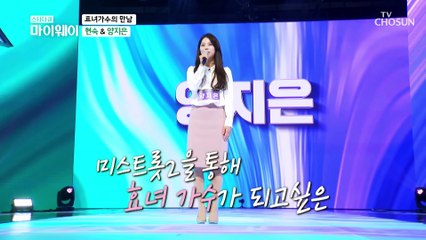 트로트계 대표 두 효녀 가수 ☆현숙 & 양지은☆ TV CHOSUN 20210530 방송