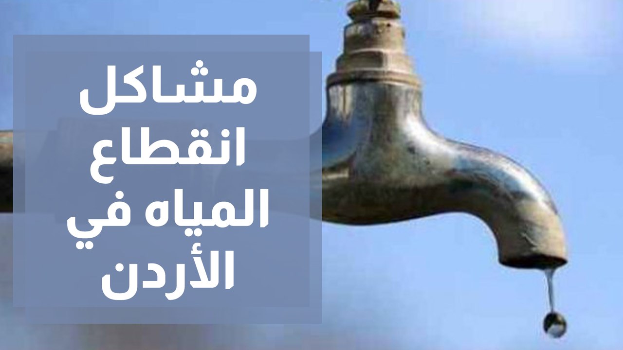 مشاكل اختلاط مياه الصرف الصحي بمياه الشرب