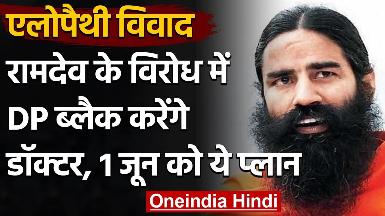 Ramdev Controversy: Ramdev के विरोध में 1 जून को Black Day मनाएंगे Doctors | वनइंडिया हिंदी