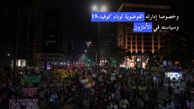 تظاهرات جديدة في البرازيل ضد الرئيس اليميني بولسونارو