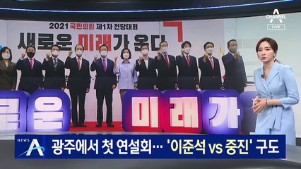 野 당권 주자 5명, 광주서 첫 연설회…‘이준석 vs 중진’ 구도