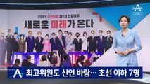 국민의힘 최고위원도 신인 바람…10명 중 7명 초선 이하