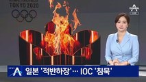 ‘적반하장’ 日, 독도 영토 표기 삭제 요구 거부…IOC ‘침묵’