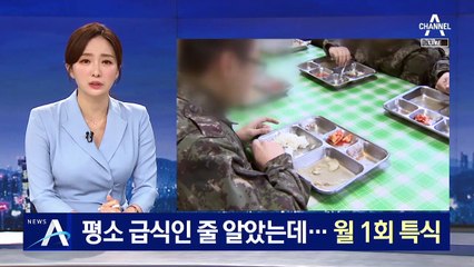 평소 군 급식인 줄 알았는데…알고 보니 월 1회 특식