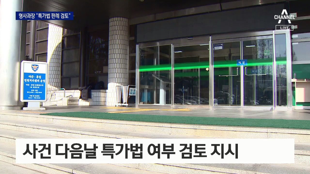 파출소 “이용구 차관에 특가법 적용”…형사과장 “판례 검토”