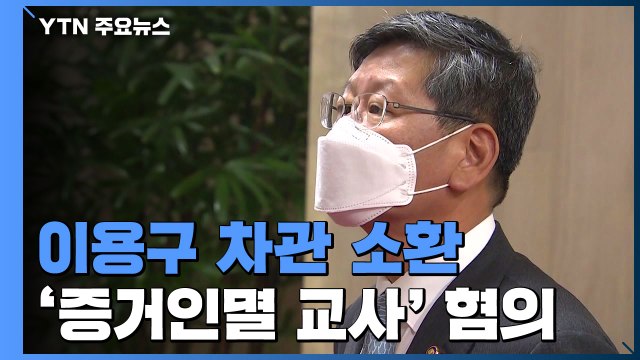경찰, '택시기사 폭행' 이용구 차관 소환...11시간째 조사 중 / YTN