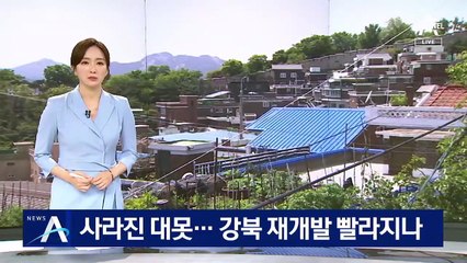 사라진 규제 대못…강북 뉴타운 재개발 빨라지나