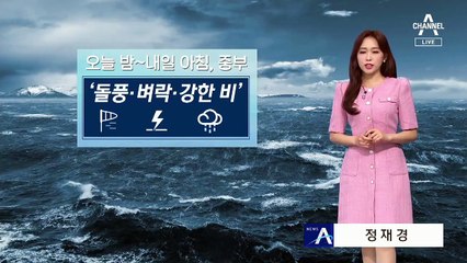 [날씨]오늘 밤 중부 돌풍·벼락·강한 비…내일 아침까지