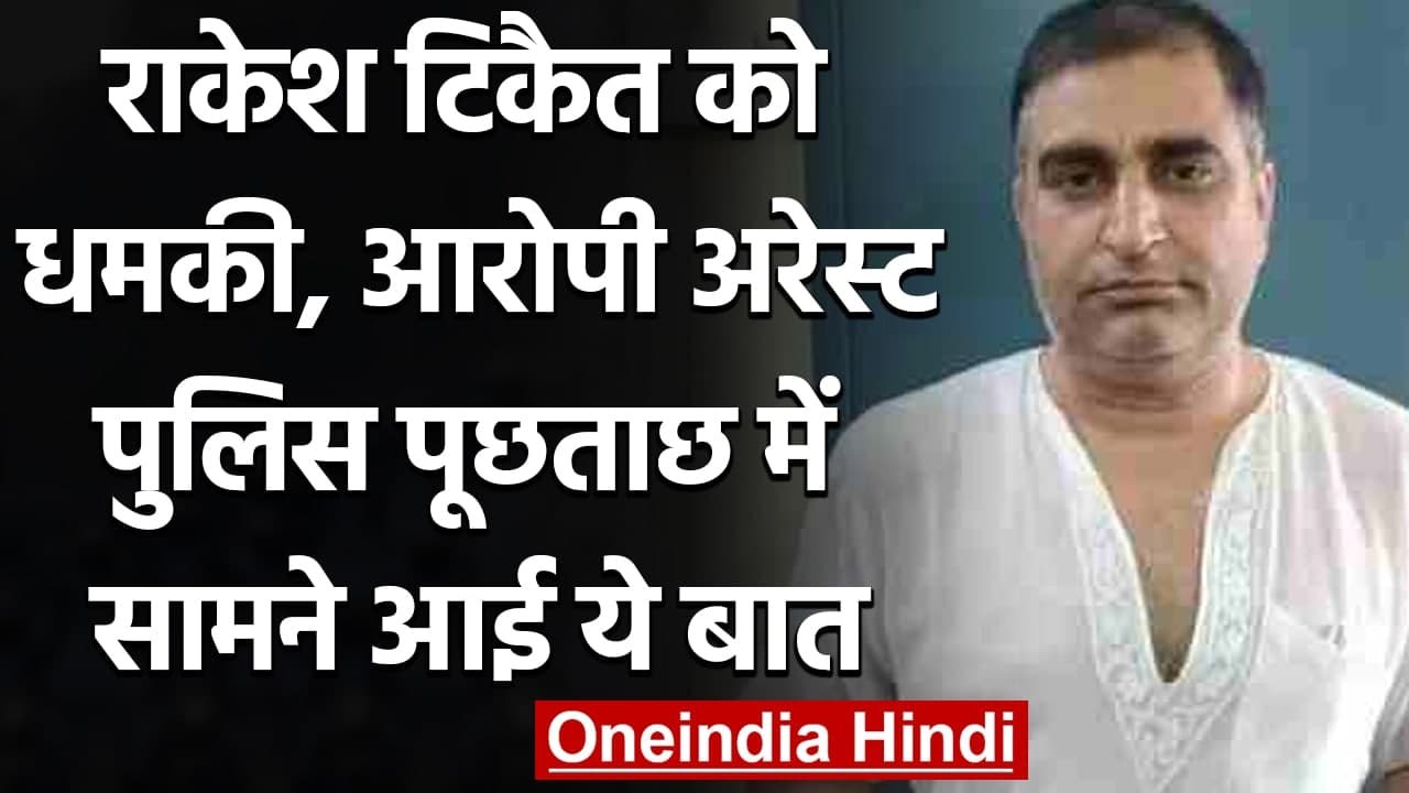 Farmer Protest Rakesh Ticket को धमकी देने वाला शख्स दिल्ली से गिरफ्तार