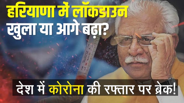 Haryana Lockdown: हरियाणा में बढ़ा लॉकडाउन या पाबंदियों में दी गई ढील, देखिए कोरोना रिपोर्ट