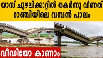 തകർന്നത് വെറും 2 വർഷമായ പാലം  | Oneindia Malayalam