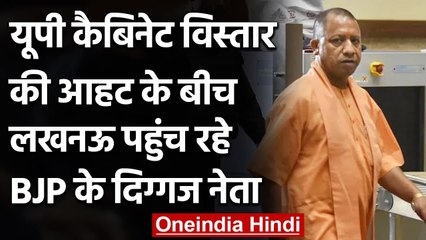 UP Cabinet Expansion: सोमवार को Lucknow पहुंच रहे BJP के कई दिग्गज नेता | वनइंडिया हिंदी