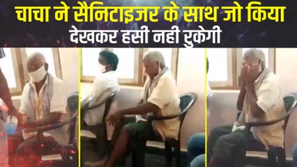 कोरोना से बचने के सैनिटाइजर से की मालिश, वायरल VIDEO देखकर छूट जाएगी हंसी