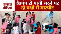 Jhansi Handpump Dispute Viral Video | झांसी में हैंडपंप को लेकर हुआ विवाद, जमकर चलीं लाठियां