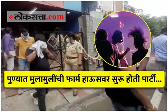 पुण्यात मुलामुलींची फार्म हाऊसवर सुरू होती पार्टी, पोलीस पोहोचले अन्...