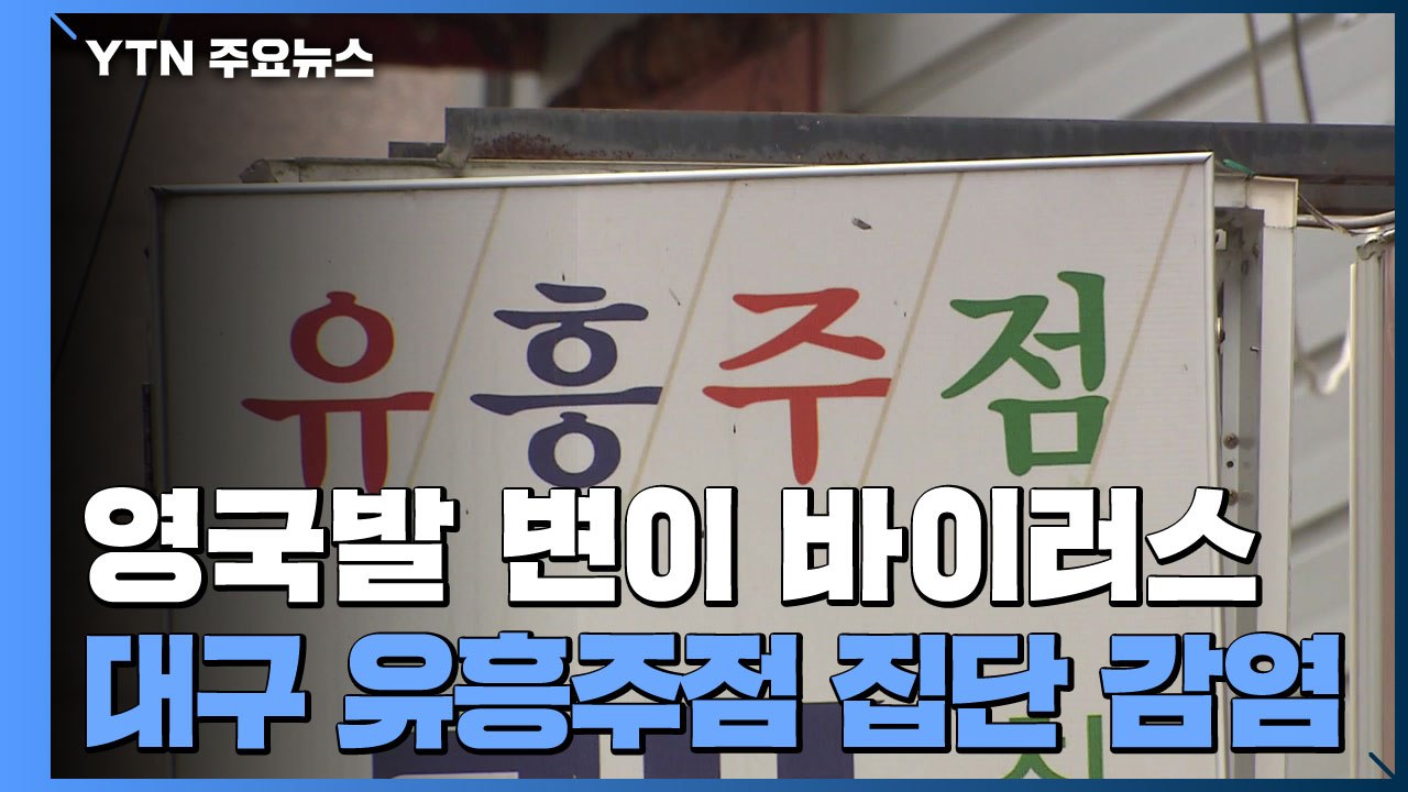 "대구 이슬람 사원·지인 모임도 변이"...유흥시설 집합 금지 연장 / YTN