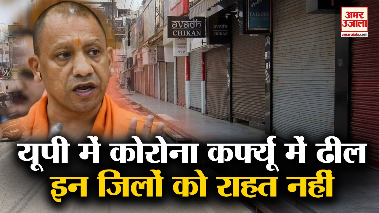 UP Unlock : यूपी में 1 जून से खुलेंगे बाजार | UP Govt Relaxes Covid Curfew Restrictions From June 1