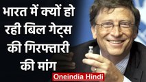 India में क्यों हो रही Microsoft के CEO Bill Gates की गिरफ्तारी की मांग | वनइंडिया हिंदी