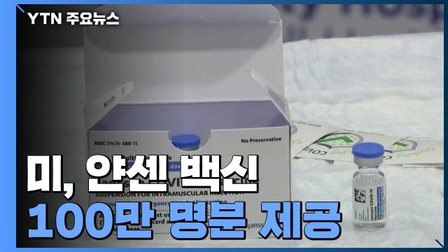 美, 얀센 백신 100만 명분 제공...6월에 예비군 등 접종 / YTN