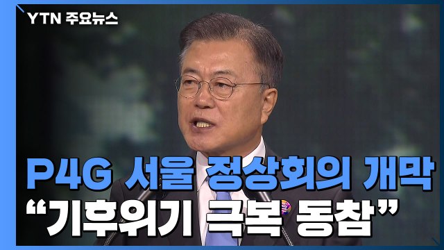 P4G 서울 정상회의 개막... 기후위기 극복 적극 동참할 것 / YTN