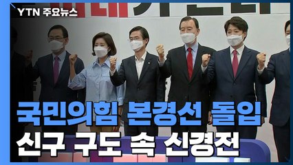국민의힘, 첫 합동연설회 '호남·청년 구애'...미묘한 신경전도 / YTN