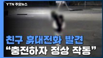 故 손정민 씨 친구 휴대전화 발견...남은 의혹 풀릴까 / YTN
