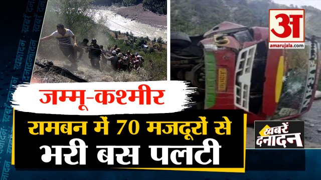 Ramban Bus Accident: जम्मू-श्रीनगर के रामबन में बस पलटी सहित बड़ी खबरें | Monsoon 2021