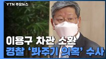 경찰, '택시기사 폭행' 이용구 차관 소환...13시간째 조사 중 / YTN