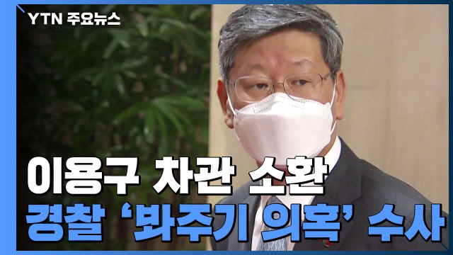 경찰, '택시기사 폭행' 이용구 차관 소환...13시간째 조사 중 / YTN