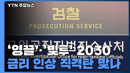 공수처·검찰 계속되는 기 싸움..."부실한 입법 보완 시급" / YTN