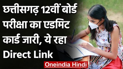 CGBSE 2021: 12वीं छात्रों लिए जारी हुए Admit Card, 1 जून से होगी परीक्षा | वनइंडिया हिंदी