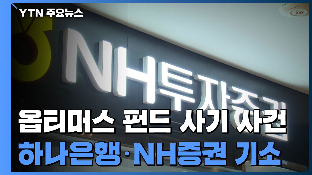 검찰 "하나은행, 옵티머스 돌려막기 가담"...NH증권도 기소 / YTN
