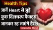 Health Tips: Heart से जुड़े कुछ Interesting Facts, आपको जरुर पता होने चाहिए । वनइंडिया हिंदी