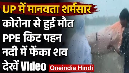 Viral Video:Coronavirus से हुई थी मौत, PPE Kit पहन नदी में फेंकी लाश, देखें वीडियो | वनइंडिया हिंदी