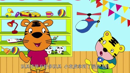 26小老虎买遥控飞机|睡前故事|智慧课堂|全脑开发|经典童话故事|中文童話| Chinese Fairy Tales