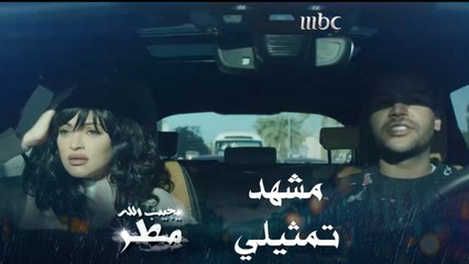 مشهد تمثيلي لم يكن في الحسبان