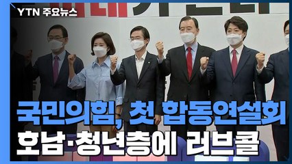 국민의힘, 첫 합동연설회 '호남·청년 구애'...미묘한 신경전도 / YTN