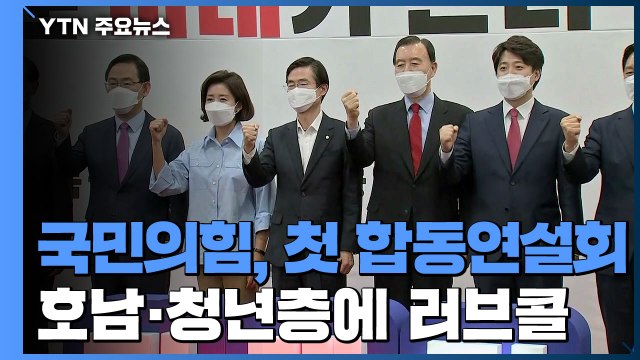 국민의힘, 첫 합동연설회 '호남·청년 구애'...미묘한 신경전도 / YTN