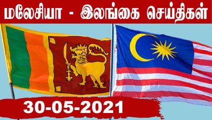 Malaysia and Srilanka தமிழர்களின் செய்தி  | 30-05-2021  | Oneindia Tamil