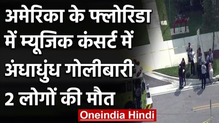 America के Florida में Firing, 2 लोगों की मौत, 20 से ज्यादा लोग घायल | वनइंडिया हिंदी