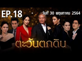ตะวันตกดิน ตอนที่.18 EP.18 วันที่ 30 พฤษภาคม 2564 ตอนล่าสุด