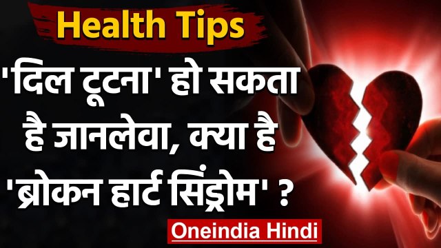 Health Tips: दिल टूटने से जान भी जा सकती है, जानें Broken Heart Syndrome के बारे में। वनइंडिया हिंदी