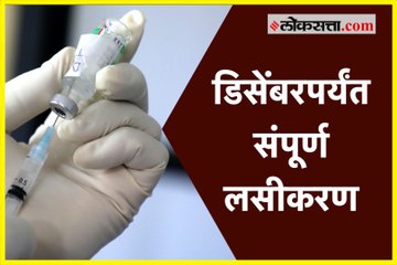 डिसेंबरपर्यंत १०८ कोटी नागरिकांचे लसीकरण होणार