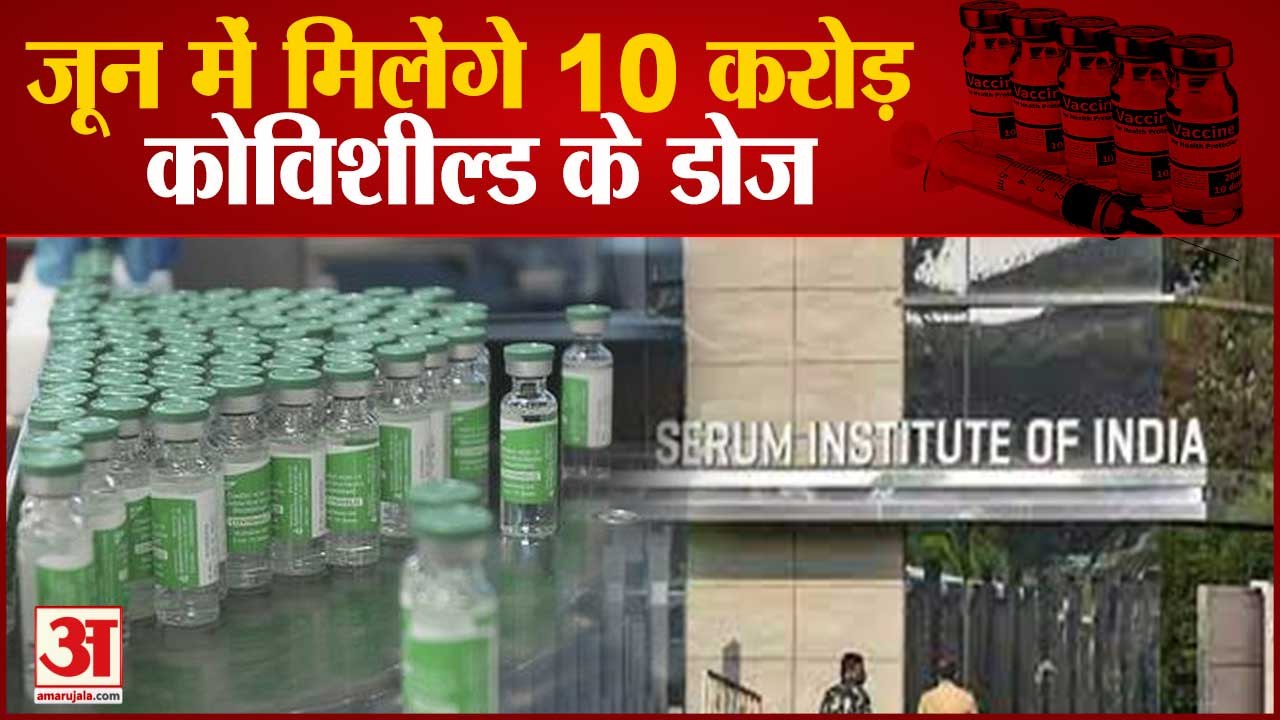 जून में 10 करोड़ डोज देगा सीरम | Serum Will Supply 10 Crore Doses of Covishield vaccine in June