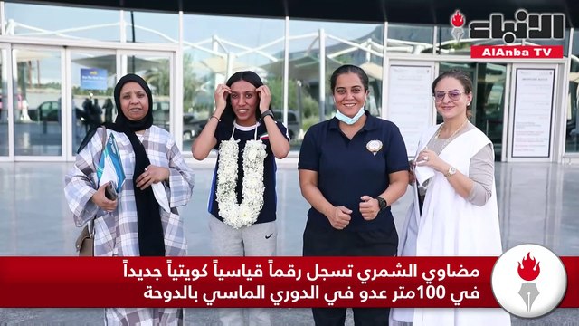 مضاوي الشمري تسجل رقماً قياسياً كويتياً جديداً في 100متر عدو في الدوري الماسي بالدوحة
