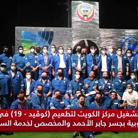 بدء تشغيل مركز الكويت لتطعيم (كوڤيد - 19) في الجزيرة الجنوبية بجسر جابر الأحمد والمخصص لخدمة السيارات