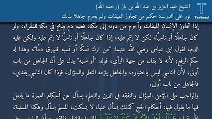 نور على الدرب: حكم من تجاوز الميقات ولم يحرم جاهلًا بذلك - الشيخ عبد العزيز بن عبد الله بن باز (رحمه الله)
